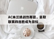 金年会官网-关于AC米兰挑战热那亚，豪取联赛四连胜成为目标的信息