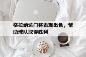 金年会入口-格拉纳达门将表现出色，帮助球队取得胜利的简单介绍