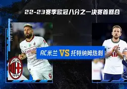 AC米兰继续高歌猛进，击败桑普多利亚