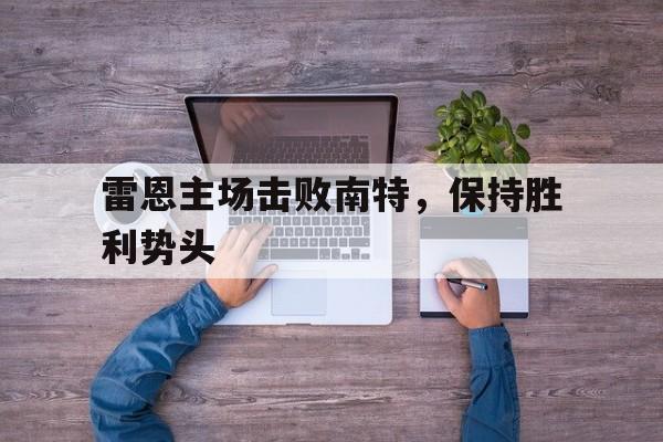 雷恩球队