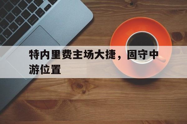 特内里费主场大捷，固守中游位置的简单介绍