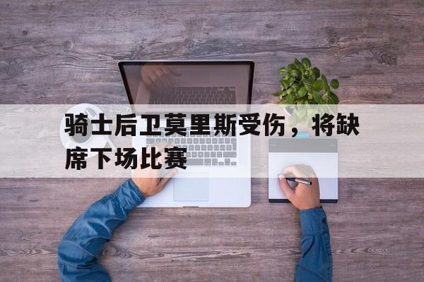莫里斯离队 莫里斯离队